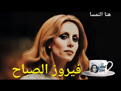 فيروز الصباح