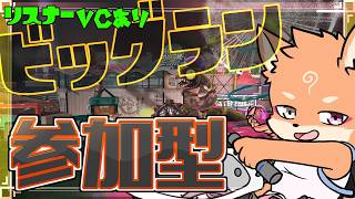 【参加型・ビッグラン・リスナーVCあり】目指せ事故編成マスター（1日目）