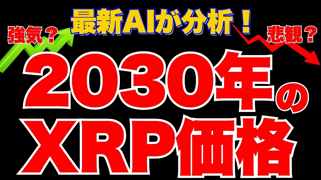 リップル（XRP）の将来性と今後【2026年～2030年価格予想】