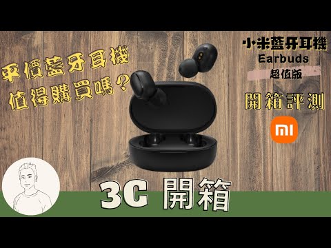 開箱︱小米藍牙耳機 earbuds 超值版 ︱真無線藍線耳機? ︱MiTrue Wireless Earbuds Basic2