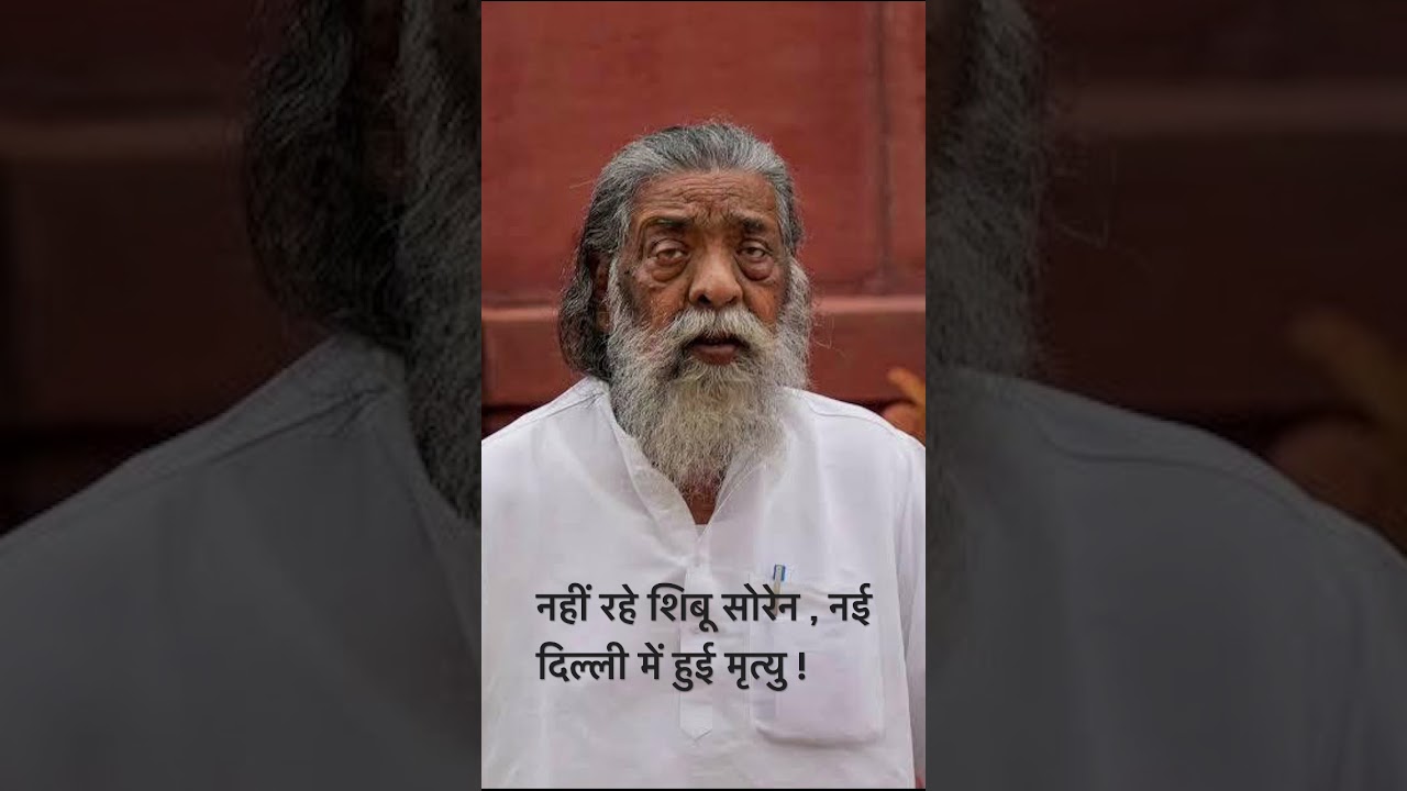 Former Jharkhand CM Shibu Soren Passed due to brain stroke 