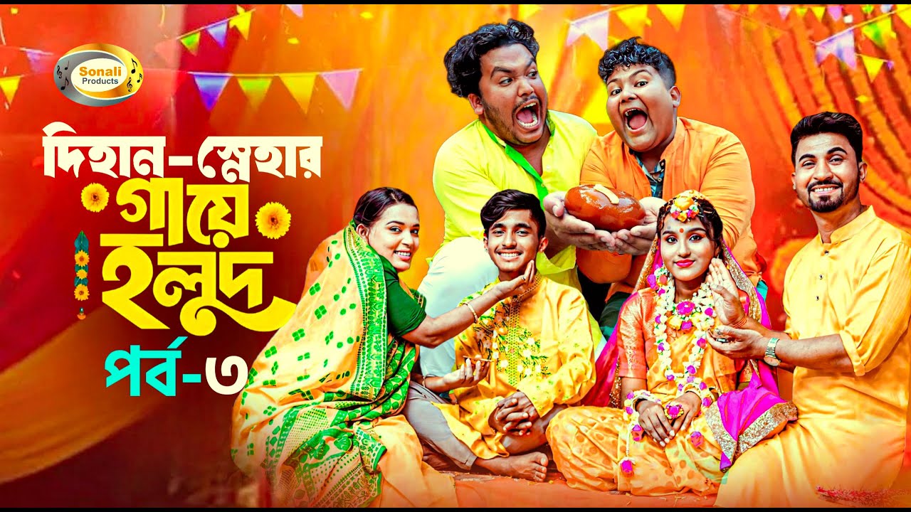 দিহান স্নেহার গায়ে হলুদ | Dihan Senhar Gaye Holud | Part-3 | bengali fairy tales | dihan natok