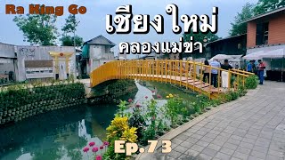 เชียงใหม่ DAY1 ปั่นจักรยานเช่า เที่ยวเมืองเชียงใหม่ App Anywheel | Ra King Go | Ep.73