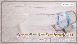 ウォーターサーバーから水漏れ！すぐにやるべき対処法と予防策