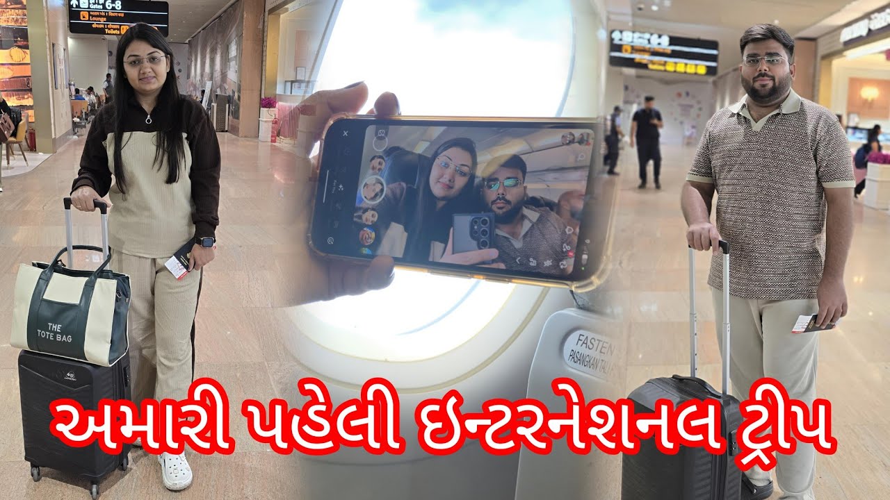 અમારી પહેલી ઇન્ટરનેશનલ ટ્રીપ ✈️🛫🧿😍#gujarativlogger #vloglife  #rajkot #vlogger #indianfamilylife 