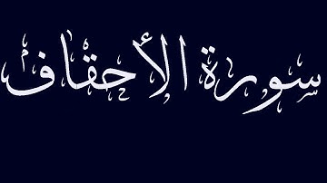 سورة الأحقاف مكتوبة بصوت القارىء الشيخ ماجد الزامل