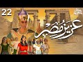 Aziz Egypt Series Ramadan 2025 Episode 22 