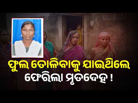 ୨୨ ବର୍ଷୀୟ ଯୁବତୀଙ୍କ ରହସ୍ୟମୟ ମୃତ୍ୟୁ, ବେକରେ ମିଳିଲା ଗଭୀର ଆଘାତ | Knews Odisha