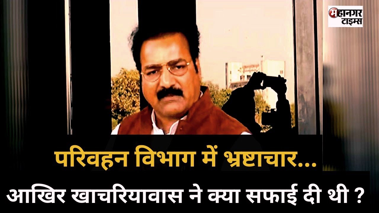 Corruption in Rajasthan Transport Ministry | परिवहन मंत्री प्रताप सिंह खाचरियावास | Mahanagar Times