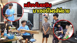 หรั่งขโมยเงินพี่ชาย ไปซื้อของเเต่งรถ !!?