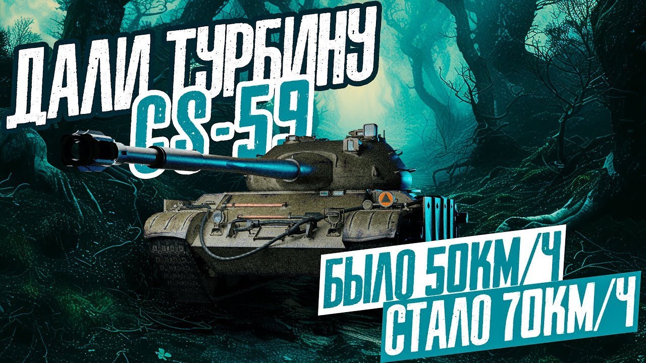 CS-59 после АПа! Сильный СТ-9 С Фишкой