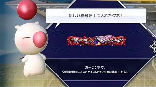 DFFAC対戦動画6947 ほのおガーランド