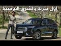 مميزات و عيوب هافال جوليون 2021 الجديدة كلياً