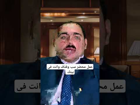 عمل محضر سب وقذف إلكترونيا لو حد شتمك على الفيس او الواتس قانون  اكسبلور الدولار معلومةحكومية