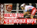 Масло Куппер и подготовка гоночного велосипеда для чемпионки мира!