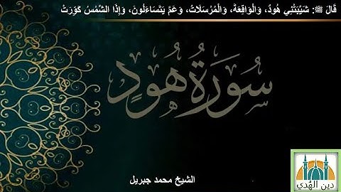 سورة هود . الشيخ محمد جبريل surat Hud