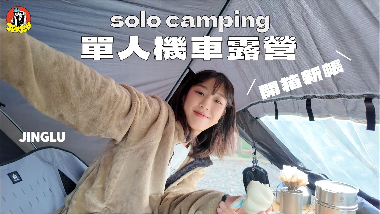 單人機車露營｜海拔700的夜景露營區🌉、開箱新帳Polaris M1尼莫帳⛺、濕紙巾咖啡好喝、不完美的韓式炒煎餅(?、又有小黑狗迎接🐶、多露屋外露營區｜JINGLU