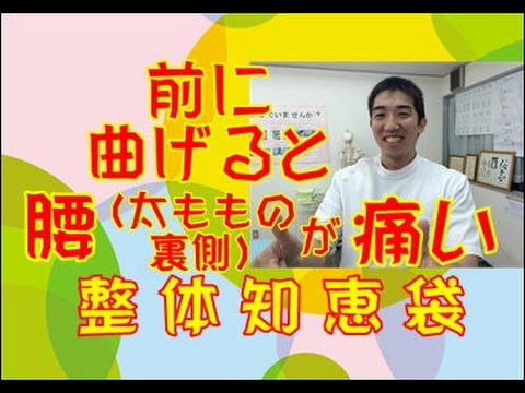 前に曲げると痛い腰「整体知恵袋.com」