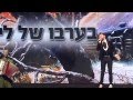 Vladi Blayberg - Огонек (Влади Блайберг) עששית - ולדי בלייברג