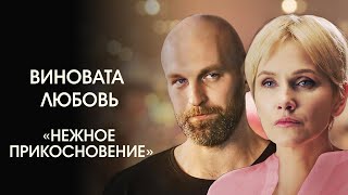 Музыка из фильма «Виновата любовь»: «Нежное прикосновение» | Композитор – Валерий Тишлер