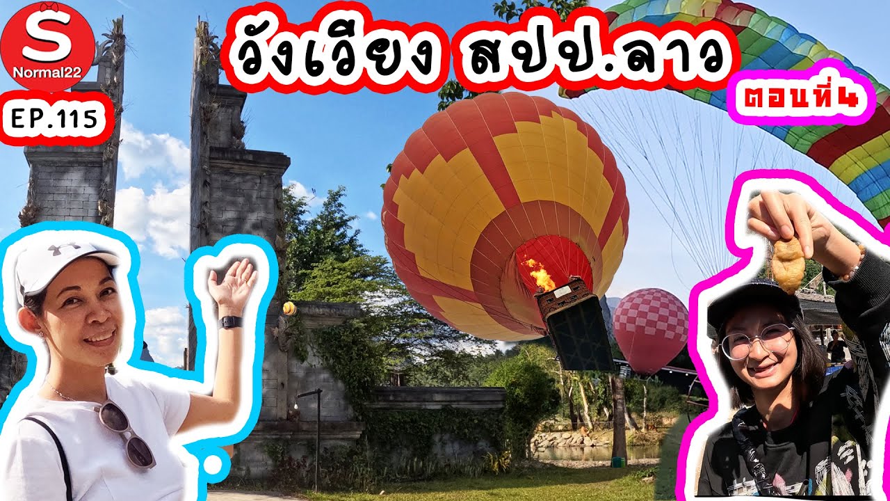 วังเวียง สปป.ลาว ตอนที่4 