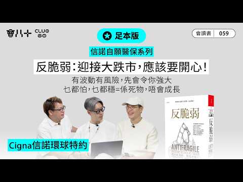 會讀書059 ｜足本｜反脆弱：迎接大跌市，應該要開心！｜有波動有風險，先會令你強大｜乜都怕，乜都穩=係死物，唔會成長｜Cigna 信諾醫療保險特約｜信諾自願醫保系列｜AI生成字幕｜18/6/2026