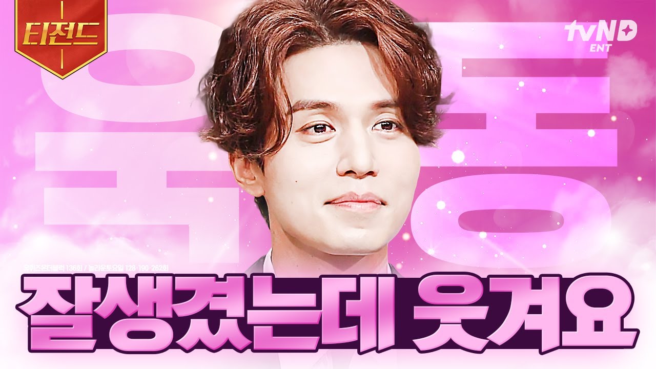 [#유퀴즈온더블럭] 🎉욱동이 핑계고 대상 경축🎉 유퀴즈에서도 유재석과 찰떡케미 보여준 잘생긴 애착인형 이동욱ㅋㅋㅋ 예능에 진심인 유튜버(?) 이동욱 모음.ZIP | #티전드