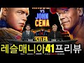 레슬매니아 공식 중계진의 레매전 프리뷰