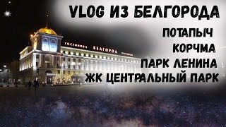 VLOG Белгород, март. Потапыч. Корчма. Парк Ленина. ЖК Центр Парк. Сидрерия