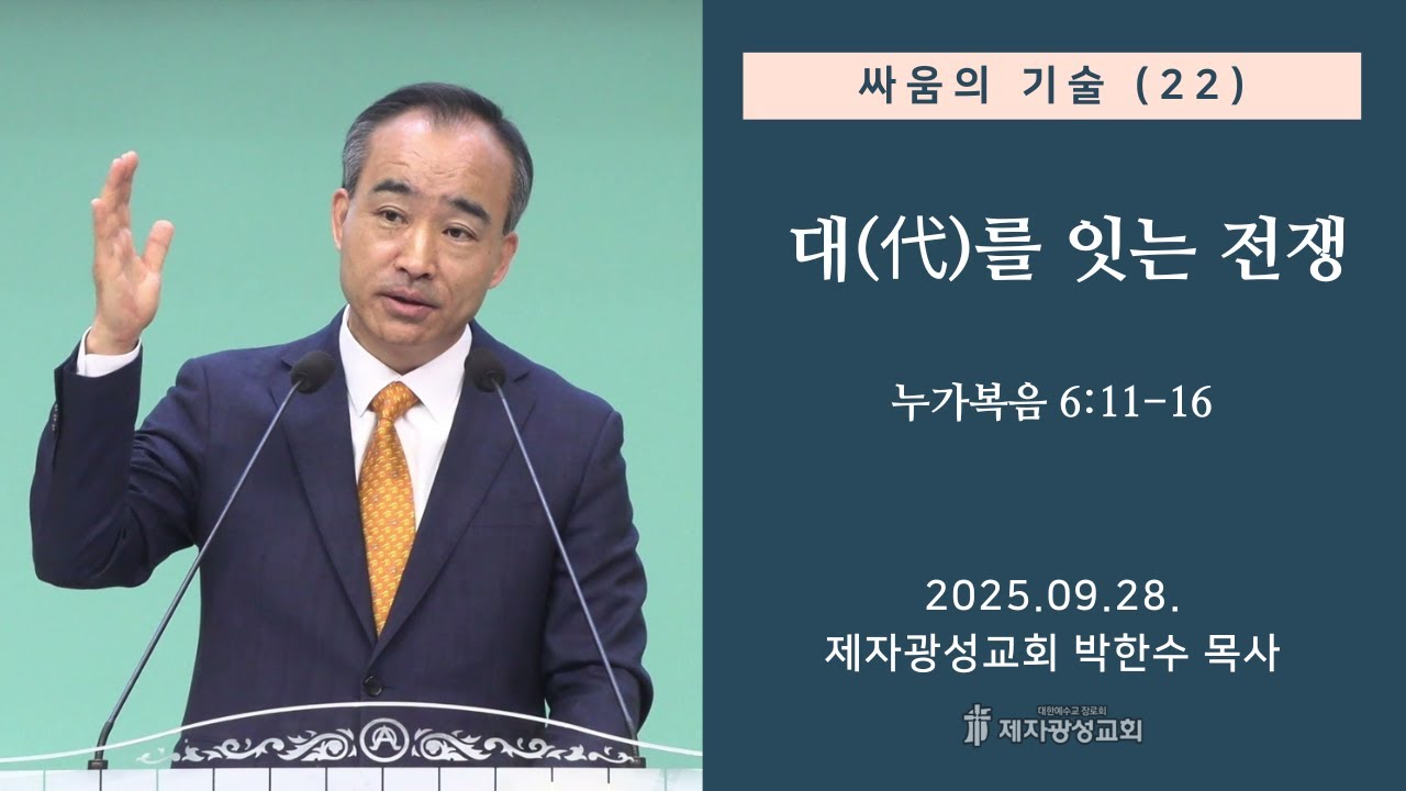 싸움의 기술(22) - 대(代)를 잇는 전쟁 / 누가복음 6:11-16 (2025-09-28 주일예배) - 박한수 목사