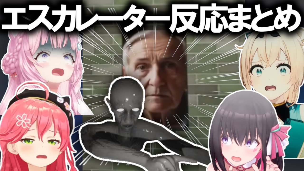 【エスカレーターまとめ】新作異変系ゲームで絶叫するホロメン達の反応集【ホロライブ切り抜き/博衣こより/さくらみこ/AZKi/風真いろは】