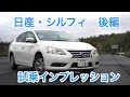 【日本向け?】日産・シルフィ 試乗インプレッション 後編 Nissan Sentra review