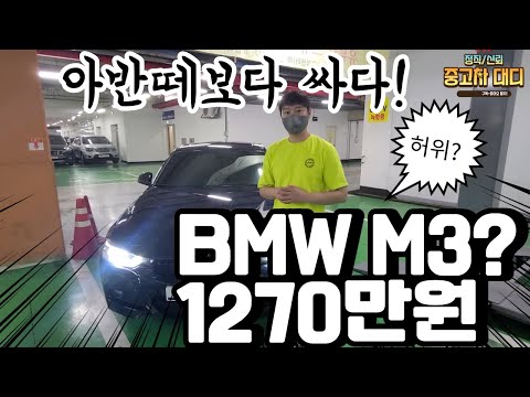 [중고차대디] 아반떼 살금액으로 <strong>BMW</strong> <strong>M3</strong>? 가격미쳤다 !  무조건 판매할시 고객과 리프트 무조건 띄워서 확인시켜드립니다 !