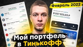 Мой инвестиционный портфель в Тинькофф Инвестиции в прямом эфире. Инвестиции в акции 2022 году.