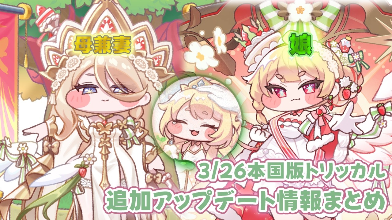 トリッカル 2.5周年 スペシャルパッケージ エルフィン トリッカル】親子を完凸するため 3/26本国版2.5周年追加アップデート