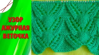 картинка: Узор Ажурная веточка ( спицами)