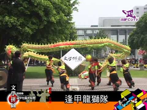 2009文學拼圖-1.逢甲龍獅隊