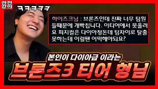 ?? : 저는 다이아 피지컬인데 진짜 팀운이 없어서 브론즈에요