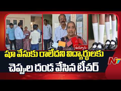 Krishna District : ఉయ్యూరులో దారుణం.. షూ వేసుకు రాలేదని విద్యార్థులకు చెప్పుల దండ వేసిన టీచర్ | NTV - NTVTELUGU