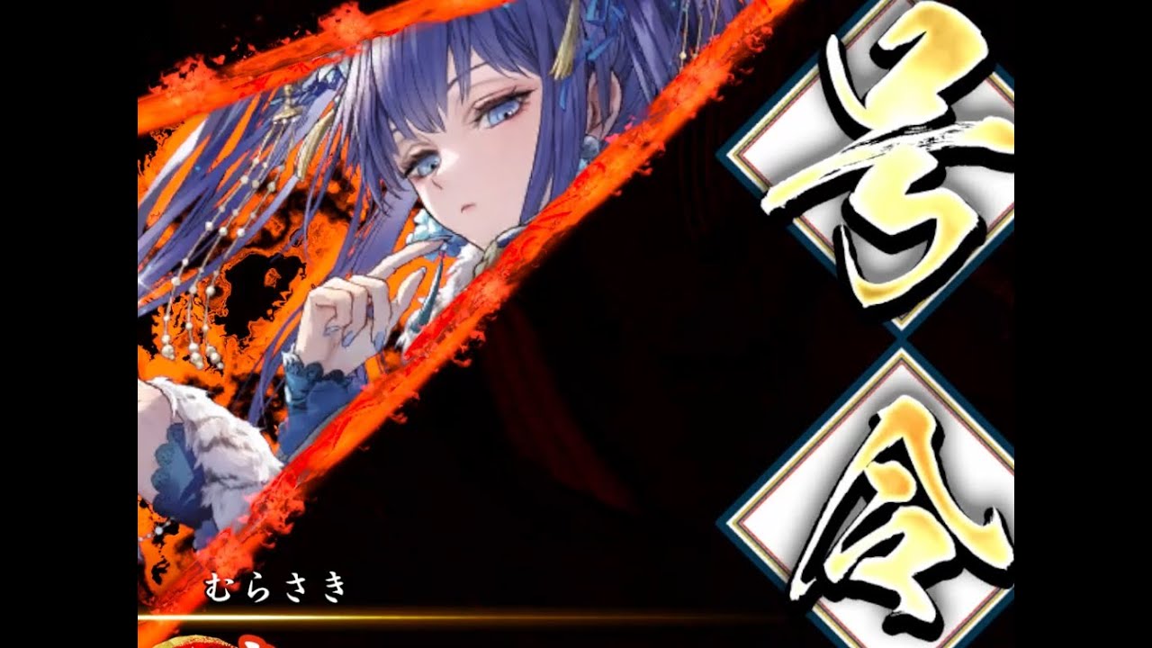 英傑大戦　貞姫の激励・得宗の指顧対黄道無尽・月花の麗刃　百六十万石