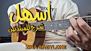 تعلم عزف أغنية zina babylone على الجيتار بأسهل شرح