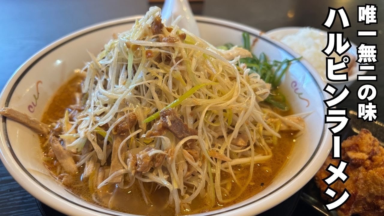 ソウルフード【ハルピンラーメン】唯一無二の味