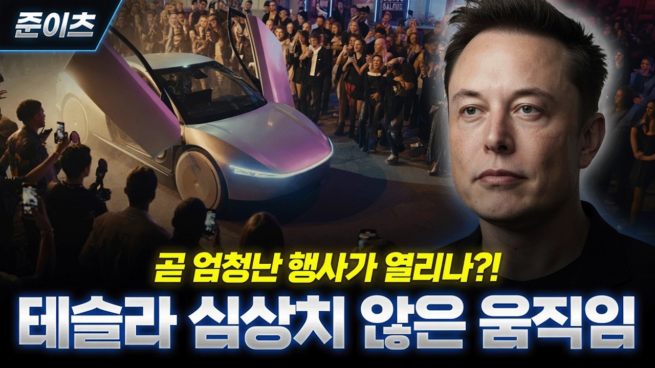 테슬라 심상치 않은 움직임, 곧 엄청난 행사가 열리나?!