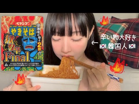 【モッパン】 韓国人が獄激辛ファイナルペヤングを食ったら。