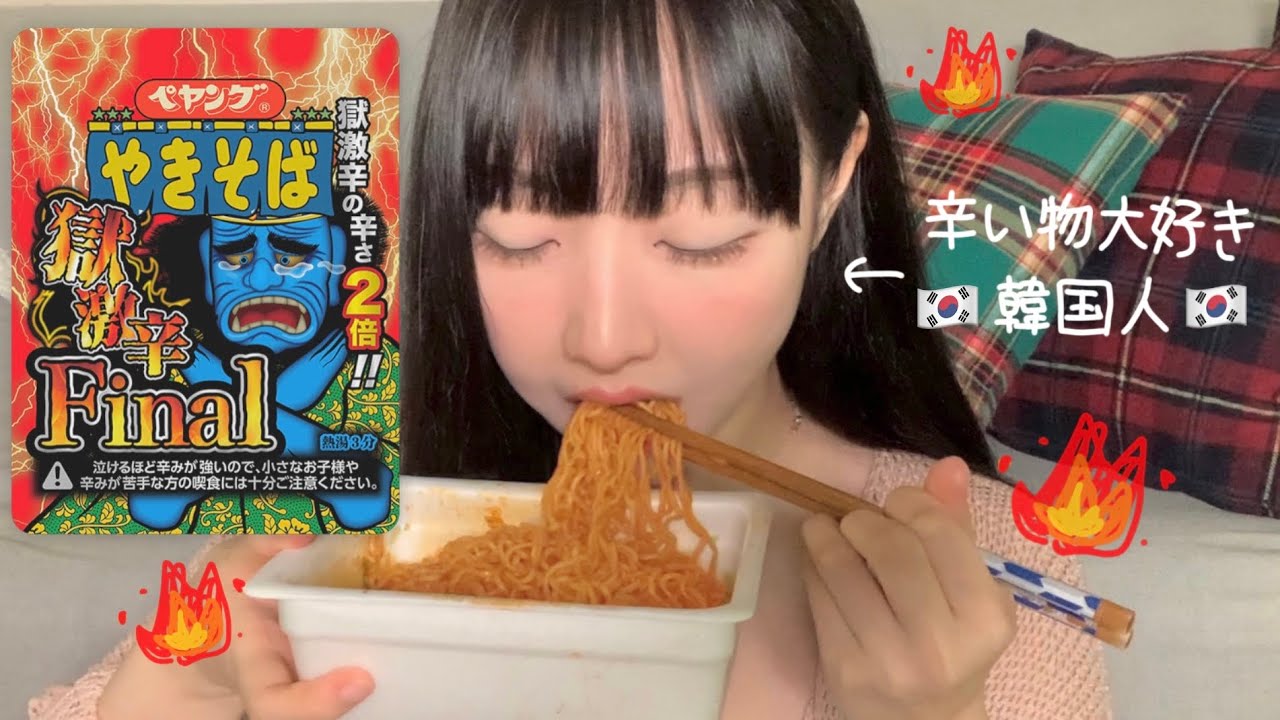 【モッパン】 韓国人が獄激辛ファイナルペヤングを食ったら。