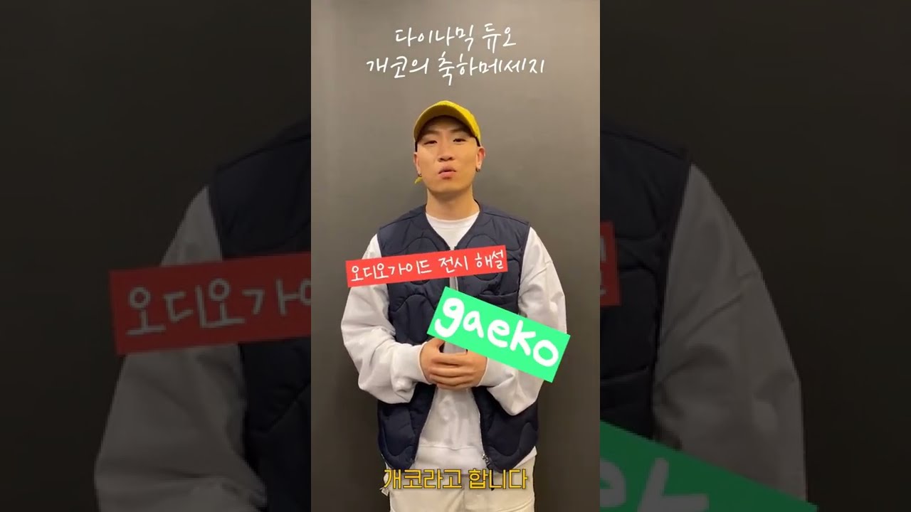 [다이나믹듀오 개코 x 호안 미로] 호안 미로 오디오 가이드 해설 개코의 축하 메시지