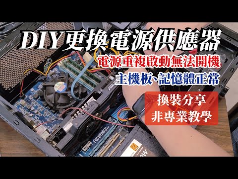 DIY更換電腦電源供應器重複啟動不開機，初步判斷主機板、記憶體未故障更換後恢復正常