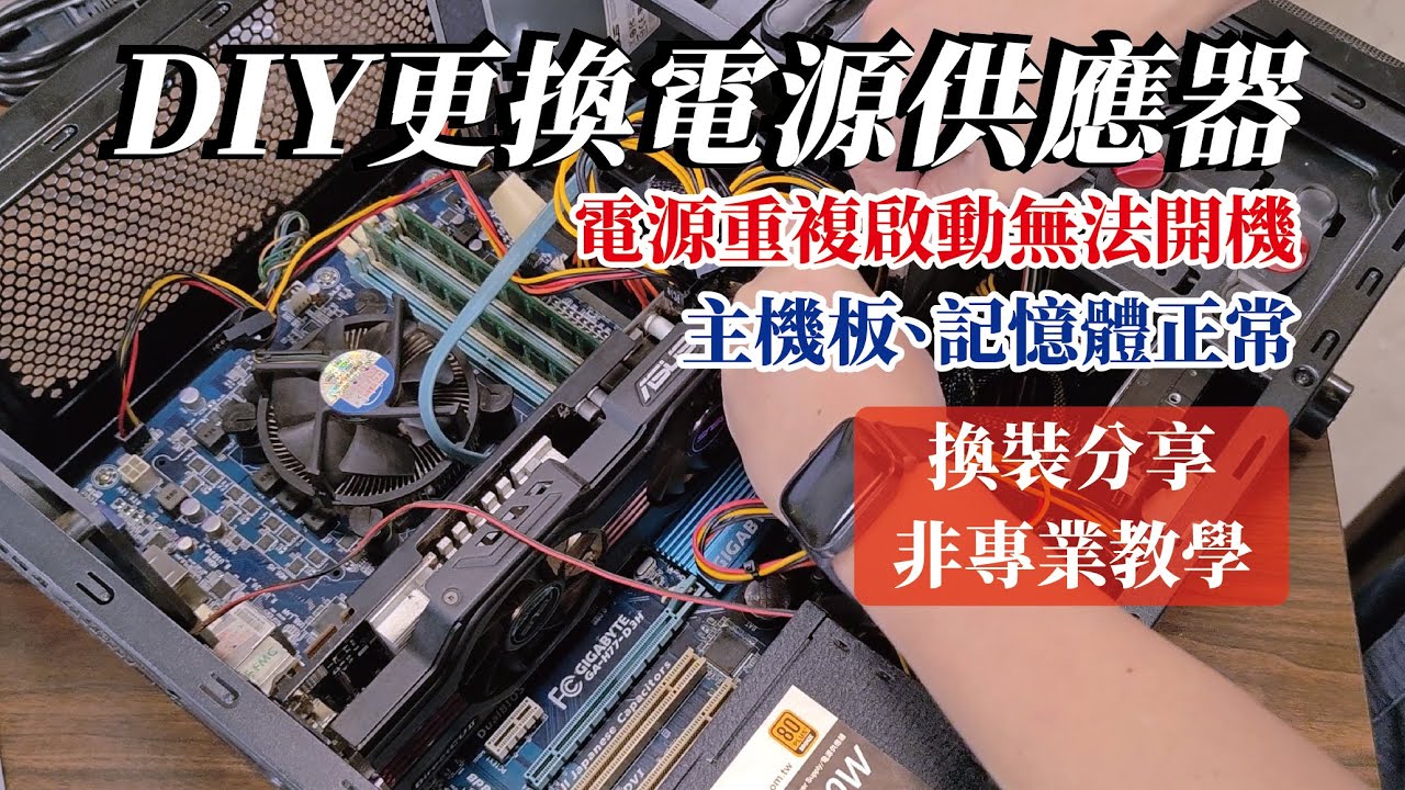 DIY更換電腦電源供應器/重複啟動不開機，初步判斷主機板、記憶體未故障/更換後恢復正常