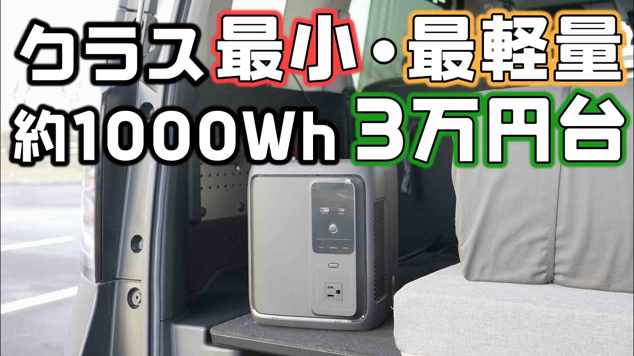 【1000Whクラス最小最軽量】EcoFlowのDELTA3 1000Airを持って車中泊での使用感をチェック