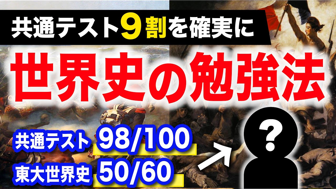 【決定版】共通テスト世界史の勉強法【9割を確実に】